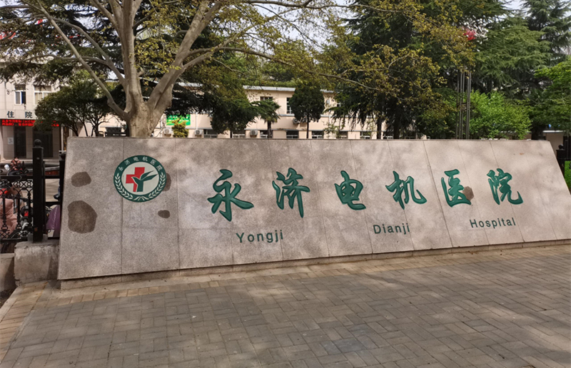 運城永濟(jì)電機醫(yī)院